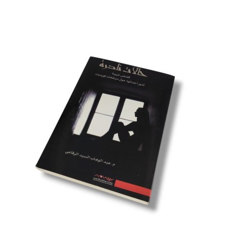 رواية حالات نادرة