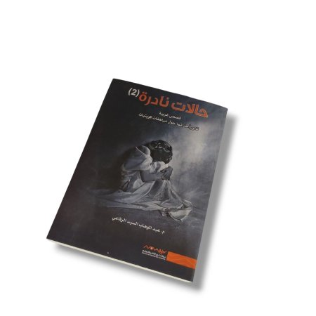 رواية حالات نادرة 2
