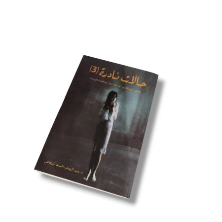 رواية حالات نادرة 3