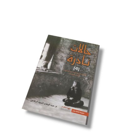 رواية حالات نادرة 4