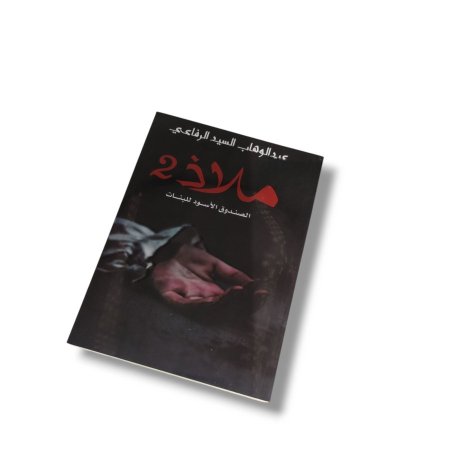 رواية ملاذ 2