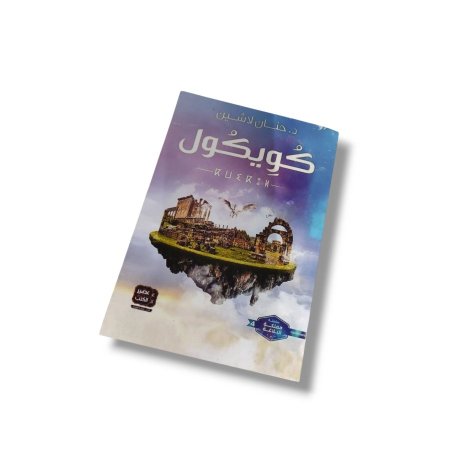 رواية كويكول