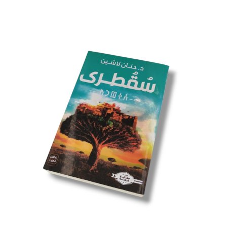 رواية سقطرى