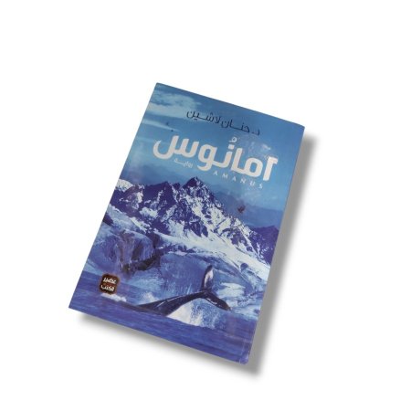 رواية امانوس