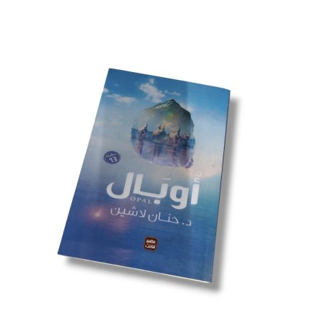 رواية اوبال
