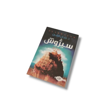 رواية سيروش