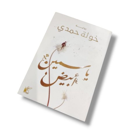 رواية ياسمين ابيض