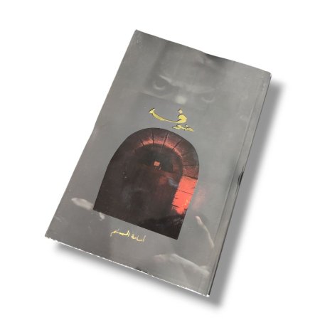 رواية خوف