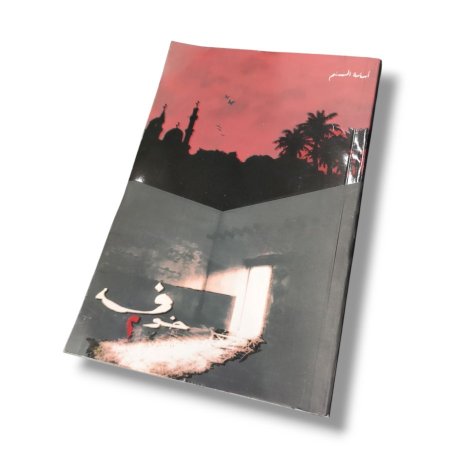 رواية خوف 2