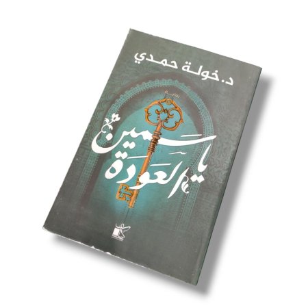 رواية ياسمين العودة