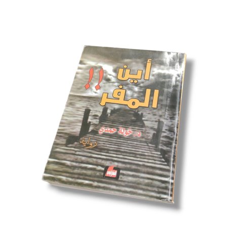 رواية اين المفر