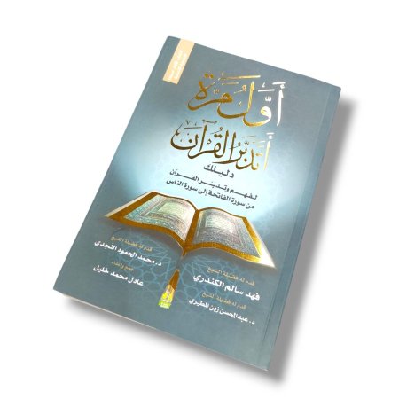 كتاب أول مرة اتدبر القرآن