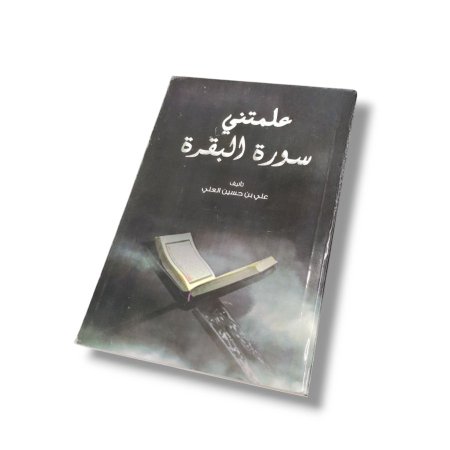 كتاب علمتني سورة البقرة