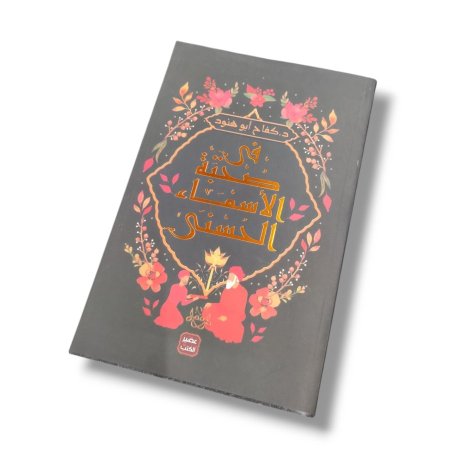 كتاب في صحبة الاسماء الحسنى