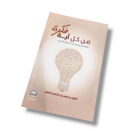 كتاب فكرة من كل آية