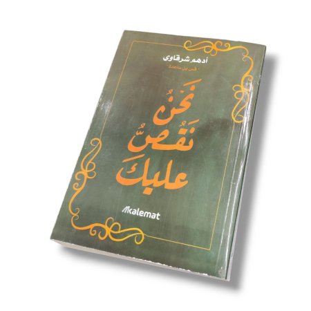 كتاب نحن نقص عليك