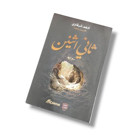 رواية ثاني اثنين