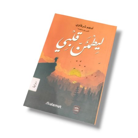 رواية ليطمئن قلبي