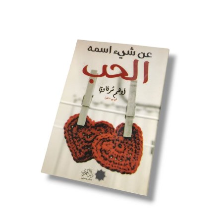 كتاب عن شيء اسمه الحب
