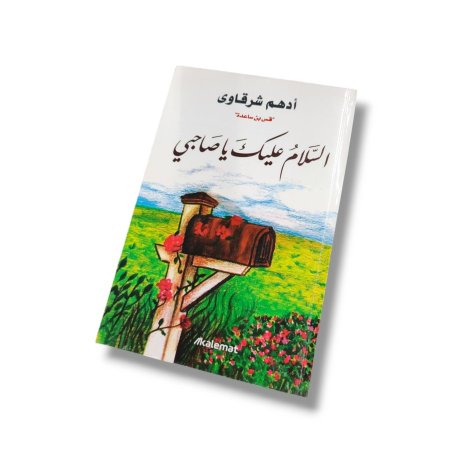 كتاب السلام عليك يا صاحبي