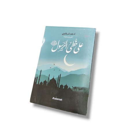 كتاب على خطى الرسول