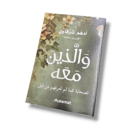 كتاب و الذين معه - الصحابة كما لم تعرفهم