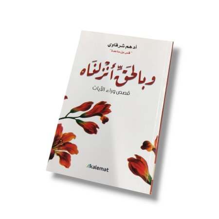 كتاب و بالحق انزلناه - قصص وراء الايات