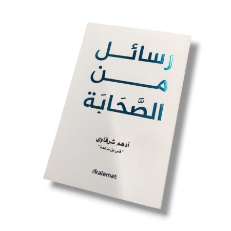 كتاب رسائل من الصحابة