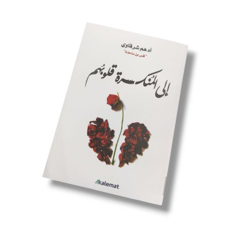 كتاب الى المنكسرة قلوبهم