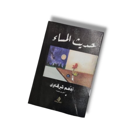 كتاب حديث المساء