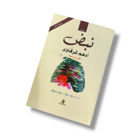 كتاب نبض