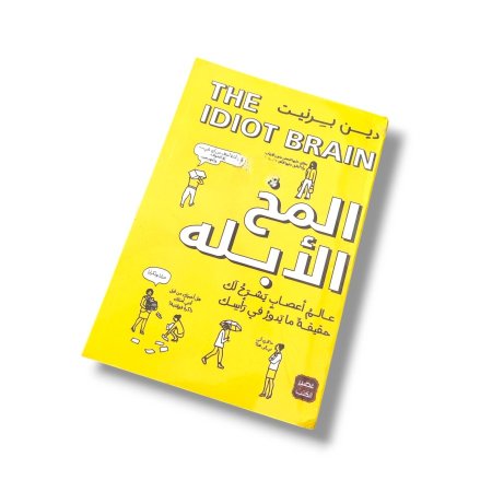 كتاب المخ الابله