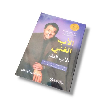 كتاب الاب الغني و الاب الفقير