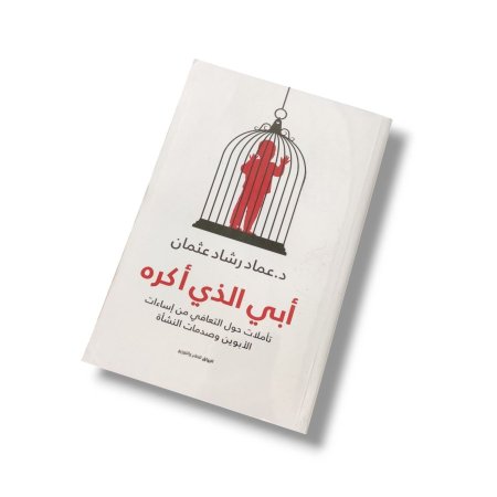 كتاب أبي الذي أكره