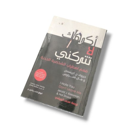 كتاب اكرهك لا تتركني