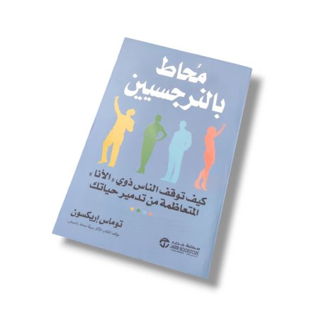 كتاب محاط بالنرجسيين