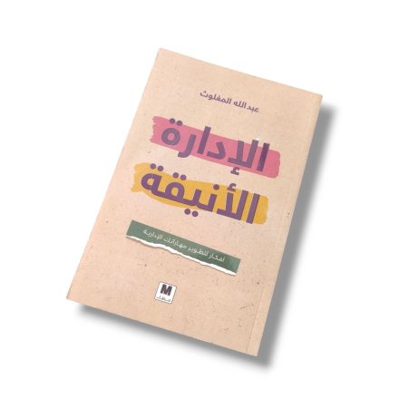 كتاب الادارة الانيقة
