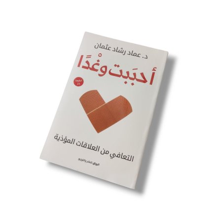 كتاب أحببت وغدا