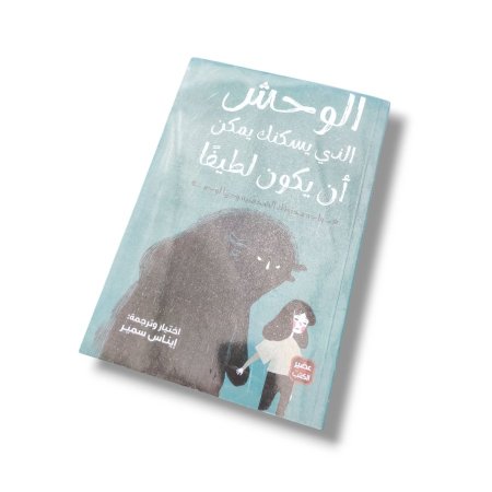 كتاب الوحش الذي يسكنك يمكن ان يكون لطيفا