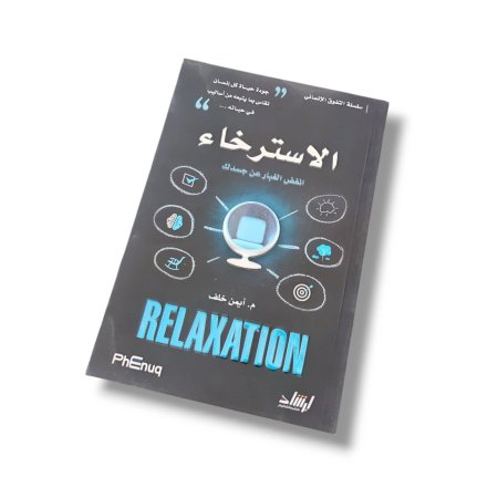كتاب الاسترخاء Relaxation