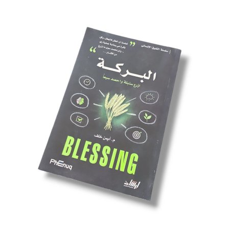 كتاب البركة Blessing