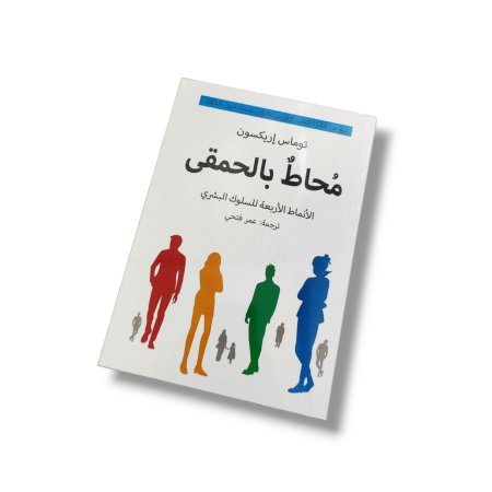 كتاب محاط بالحمقى