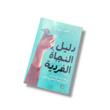 كتاب دليل النجاة الفردية