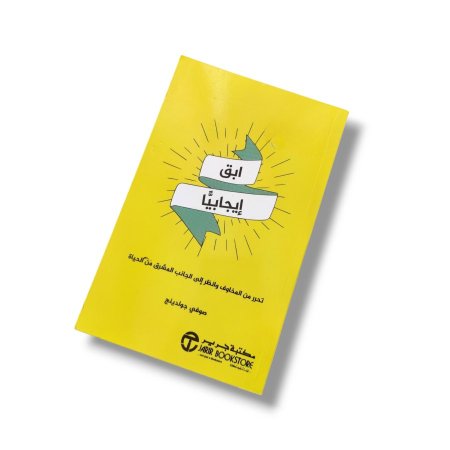 كتاب ابق ايجابيا