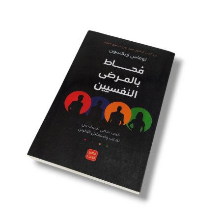 كتاب محاط بالمرضى النفسيين