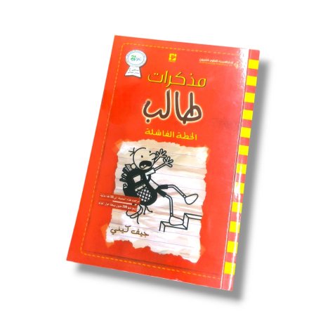 كتاب الخطة الفاشلة ( مذكرات طالب )