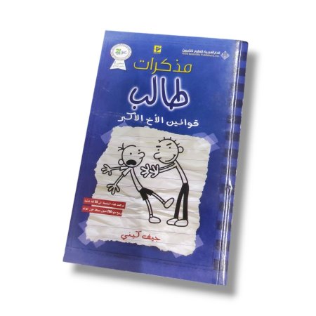 كتاب قوانين الاخ الاكبر ( مذكرات طالب )