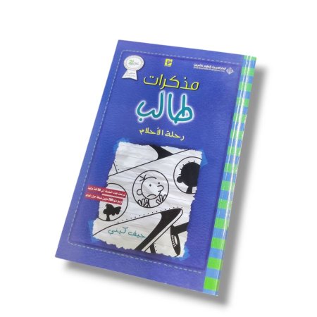 كتاب رحلة الاحلام ( مذكرات طالب )