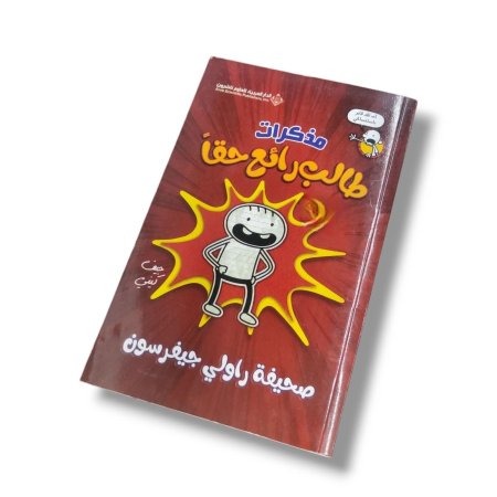 كتاب جنون المنزل ( مذكرات طالب )
