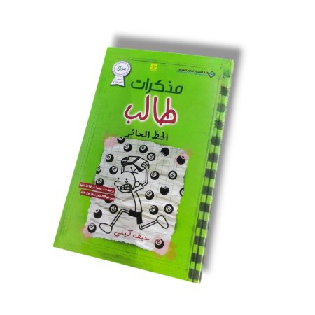 كتاب الحظ العاثر ( مذكرات طالب )